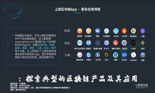 : 探索典型的区块链产品及其应用