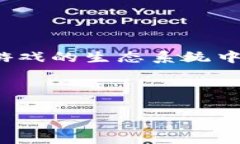 区块链游戏币是近年来随着区块链技术的发展而