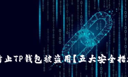 怎样防止TP钱包被盗用？五大安全措施解析