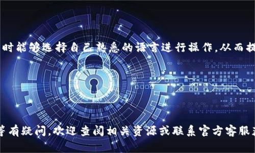   TP钱包可以转哪些币？详细指南与常见问题解答 / 

 guanjianci TP钱包, 加密货币, 钱包使用, 转币教程, 数字资产 /guanjianci 

TP钱包是一款多功能的数字资产钱包，支持多种**加密货币**的存储和转账。随着区块链技术的迅速发展，越来越多人开始关注如何使用TP钱包进行加密货币的交易与管理。本文将深入介绍TP钱包的功能，支持的币种，如何转账以及使用过程中可能遇到的一些问题，帮助您更好地理解和使用TP钱包。

一、TP钱包可转的币种
TP钱包支持多种**加密货币**的转账，包括但不限于以下几种：
ul
  li比特币（BTC）：作为最早的**加密货币**，比特币在TP钱包中的支持非常稳定，可进行安全的转账和接受。/li
  li以太坊（ETH）：ETH是智能合约的基础，在TP钱包中也得到了良好的支持，可以通过转账完成去中心化应用的交互。/li
  li瑞波币（XRP）：TP钱包同样支持瑞波币的转账，用户可以快速安全地进行*XRP*的交易。/li
  liUSDT：作为一种稳定币，TP钱包允许用户便捷地进行USDT的转账，适用于各种市场波动场合。/li
  li其他多种ERC20代币：除上述币种外，TP钱包还支持许多ERC20_tokens，用户可以自由管理这些代币。/li
/ul

二、如何使用TP钱包进行转账
使用TP钱包进行加密币转账的过程相对简单，以下是详细的步骤：

ul
  li下载和安装TP钱包：首先，用户需要在手机应用商店下载TP钱包，并进行安装。安装完成后，打开应用并创建钱包。/li
  li创建或导入钱包：用户可以选择创建新钱包，或通过助记词导入已有的钱包。请务必妥善保管助记词。/li
  li充值币种：在进行转账之前，用户需要在钱包中充值选择的**加密货币**。可以通过扫一扫或粘贴地址的方式完成充值。/li
  li选择转账币种：进入TP钱包的主要界面，选择要转账的**加密货币**。点击“转账”按钮。/li
  li填写转账信息：在转账页面，输入收款地址和金额，回顾信息无误后确认转账。/li
  li确认并提交：提交转账请求后，TP钱包会处理转账，并在几分钟内完成该操作。用户可以在交易记录中查看转账状况。/li
/ul

三、TP钱包的安全性和使用注意事项
TP钱包作为一款**加密货币**钱包，安全性是其一大特点。以下是一些使用TP钱包时需要注意的安全建议：

ul
  li保管好助记词：助记词是钱包资产的钥匙，请确保安全存储，避免泄露。建议将助记词写在纸上并妥善保管。/li
  li定期更新密码：定期更换TP钱包的密码，增强安全性。建议使用复杂的密码组合以增加安全性。/li
  li开启双因素认证：如TP钱包支持双重验证功能，强烈建议您启用此功能，增加账户安全。/li
  li保持软件更新：定期检查TP钱包的更新，确保使用最新版本，以便及时修复可能的安全漏洞。/li
  li谨防钓鱼网站：务必要通过官方渠道下载钱包，警惕假冒网站，确保进入的都是安全可信的地址。/li
/ul

四、可能遇到的问题及解决方案

h41. TP钱包无法转账是怎么回事？/h4
如果您在使用TP钱包时遇到无法转账的问题，可能由以下几个原因引起：
ul
  li网络问题：转账需要稳定的网络连接，如果网络不佳，可能导致无法完成转账。可以尝试重启路由器或更换网络。/li
  li币种余额不足：转账金额必须小于您钱包中的可用余额。请确认余额是否足够，若不足请充值。/li
  li钱包版本过低：确保您使用的TP钱包是最新版本，版本过旧可能无法支持某些功能。/li
  li地址错误：确认您输入的收款地址是正确的，地址错误可能导致转账失败。/li
/ul
解决方法：您可以尝试重启APP或重新输入信息，如果仍未解决，建议向TP钱包客服咨询。

h42. 转账后币种没有到账怎么办？/h4
转账后如果未收到币种，您可以采取以下步骤进行排查：
ul
  li查看交易记录：在TP钱包中查看您的交易记录，确认转账是否已经提交并确认。/li
  li区块链查询：通过交易哈希值在各大区块链浏览器进行确认，查看转账状态是否成功。/li
  li确认收款地址：再次确认您输入的收款地址是否正确，若输入有误货币可能已发送至错误地址。/li
/ul
如果交易已成功且地址无误，但仍未到账，建议联系收款方确认是否收款或再次寻求TP钱包客服的帮助。

h43. TP钱包是否支持法币充值？/h4
目前TP钱包主要支持加密资产的转账与管理，法币充值存在一定局限。从近似支持来看，TP钱包不直接支持法币充值，但用户可以通过交易所进行法币购买比特币等资产，然后转入TP钱包。
ul
  li选择交易所：用户在购买法币时，选择信誉良好的交易所进行购买，确保交易安全。/li
  li提币到TP钱包：购买完成后，获取相应**加密货币**的提现地址，并按照流程将其提取到TP钱包中。/li
/ul
注意，交易所的提币过程可能需要一定时间，且会收取一定的手续费。

h44. TP钱包的收费标准是什么？/h4
TP钱包在转账时会涉及一定的矿工费，根据每笔交易的复杂性，手续费可能会有所变动。通常情况下，这部分费用是根据当前区块链的网络状态而定，不同币种的费用标准也有所不同：

ul
  li比特币：比特币的矿工费通常较高，在网络繁忙时可能会更高。/li
  li以太坊：以太坊的矿工费也会受到网络状态的影响，建议在低峰期进行转账以降低费用。/li
  li其他币种：不同币种的费用差异很大，用户可以在进行转账前查看当前的矿工费估算提示。/li
/ul
具体的收费标准和如何查看可以通过TP钱包的帮助中心查询。

h45. TP钱包是否支持多语言？/h4
TP钱包为了便利全球用户，提供了多种语言的支持，常见的包括英文、中文、西班牙文等。这种多语言支持使得用户在使用TP钱包时能够选择自己熟悉的语言进行操作，从而提高用户体验。
ul
  li选择语言：用户可以在TP钱包的设置中调整语言选项，系统会根据您的选择自动切换。/li
  li更新内容：随着TP钱包的发展，更新也会上线新的语言，不断用户体验。/li
/ul

总之，TP钱包是一款功能强大且使用便捷的**加密货币**钱包，支持多种币种较为适合大众用户的需求。如果您对于操作、转账等有疑问，欢迎查阅相关资源或联系官方客服获取更多帮助。