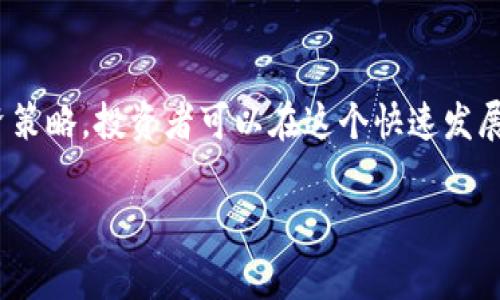 区块链短期投资是一种将资金短时间内投入与区块链技术相关的项目或加密货币市场的投资策略。这种策略可能吸引那些希望在相对较短的时间内获取收益的投资者。这种投资方式常常基于市场的波动性和短期价格趋势进行操作，与长期持有形成鲜明对比。

区块链技术概述
区块链技术是一种分散的、透明的数据库技术，其特点是能够在没有中介的情况下记录、验证和保存数据。这种技术最初因比特币而广为人知，但现在已经扩展到许多不同的应用场景，包括金融服务、供应链管理、智能合约等。区块链能够提供更高的安全性和透明度，因此受到了越来越多企业和投资者的关注。

短期投资的特点
短期投资通常指的是持有资产的时间较短，可能是几天到几个月之间。这种投资方式的几个主要特点包括：
ul
    li风险较高：市场波动性大，短期投资往往伴随着较高的风险。/li
    li获得回报的速度快：投资者可以在价格上涨时迅速获利。/li
    li关注市场趋势：短期投资者需要时刻关注市场动向，及时做出决策。/li
    li灵活性强：短期投资者可以根据市场变化随时调整投资组合。/li
    li低持有成本：与长期投资相比，短期持有的成本较低，减少了长期持有可能带来的风险。/li
/ul

区块链短期投资的策略
在区块链短期投资中，投资者可以采用多种策略来提高成功的概率：
ul
    li技术分析：使用图表和指标来预测价格走势，是短期投资者常用的方法。/li
    li市场新闻监控：及时关注与区块链相关的新闻事件和市场反馈，能够把握投资时机。/li
    li波段操作：通过在价格波动中进行买入和卖出，获取差价收益。/li
    li资产配置：在不同的区块链项目或加密货币中进行资产分配以分散风险。/li
    li流动性管理：确保投资的资产在需要时可以迅速转手。/li
/ul

短期投资的风险与挑战
当然，短期投资并非没有风险。特别是在区块链和加密货币的领域，波动性会导致价格急剧下跌，这可能会导致投资者实现损失，同时还有市场操纵、骗局等风险。
ul
    li市场波动性：加密货币市场的价格波动可能在短时间内极为剧烈，投资者需要具备应对这种波动的能力。/li
    li心理因素：短期投资常常要求投资者具备极强的心理素质，以应对相对不确定的市场环境。/li
    li流动性风险：在低流动性市场中，投资者可能难以以合理价格卖出资产。/li
    li交易费用：频繁交易可能导致较高的交易成本，侵蚀投资收益。/li
    li信息不对称：A市场信息透明度低，可能存在一些不确定因素。/li
/ul

如何开始区块链短期投资
对于初学者而言，开始区块链短期投资可以遵循以下步骤：
ul
    li教育自己：学习区块链知识，了解市场动态。/li
    li选择合适的平台：选择一个安全、易用的交易平台，进行账户注册及资金存入。/li
    li制定计划：明确投资目标并制定策略，确定风险承受能力。/li
    li小额试水：可以从小额投资开始，逐步学习和积累经验。/li
    li持续回顾与调整：定期回顾投资策略的有效性，并根据市场情况进行相应调整。/li
/ul

相关问题解答

h4问题1：区块链短期投资的回报率通常是多少？/h4
区块链短期投资的回报率有很大的差异，具体因投资的资产、市场行情和个人操作策略而异。一般来说，投资者期望在短期投资中获得10%至50%的回报（甚至更高），但这也伴随着相应的风险。市场的短期波动可能导致投资者的回报高于预期，也可能因为市场行情不佳而造成损失。
例如，某个热门的加密货币在短短几天内价格上涨了30%，如果投资者在合适的时机买入并及时卖出，自然能够实现较高的回报。然而，反之亦然，价格下跌则可能导致投资者遭受损失。

h4问题2：短期投资是否适合所有投资者？/h4
短期投资并不适合所有投资者，这主要取决于个体的风险承受能力、投资经验和市场理解能力。对于初学者来说，短期投资的快速变化和高风险可能会让他们感到困惑和不安。因此，建议缺乏经验的投资者先从长期投资开始，逐步接受市场波动，提高风险管理能力。
而对于有经验的投资者，他们可能会发现短期投资是实现快速收益的一种有效手段。在决定是否进行短期投资之前，每位投资者都需要认真考虑自己的实际情况和心理承受能力。

h4问题3：如何选择合适的区块链项目进行短期投资？/h4
选择合适的区块链项目进行短期投资是成功的关键。首先，投资者需要关注项目的市场潜力、团队背景和技术实现等方面。例如，一个有强大开发团队支持和有效应用前景的区块链项目，往往更容易吸引投资者的关注，从而在短期内实现价格上涨。
其次，投资者要及时获取市场新闻和事件。例如，某个项目发布了重要的更新或达成了合作，这些都可能成为短期投资的良机。技术分析工具和市场情绪分析也能帮助投资者评估项目的购买时机。

h4问题4：区块链短期投资的最佳时机是什么？/h4
短期投资的最佳时机通常是在市场出现明显波动或趋势反转时。例如，在市场普遍看跌的情况下，如果某个区块链资产展现出反弹的迹象，投资者便可以选择在此时买入，待市场回暖后再卖出，实现收益。另一方面，在上涨时，设置止损也是极为重要的，避免因短期回调导致情绪化的决策。
技术分析是一种常见的选择时机的工具，比如利用移动平均线、相对强弱指数等指标可以帮助投资者识别买卖信号。在任何情况下，合理的风险管理策略和保持冷静的心态都是极为重要的。

h4问题5：区块链短期投资存在的法律风险有哪些？/h4
区块链短期投资的法律风险与各国对加密货币的监管政策密切相关。在一些国家，加密货币尚未被正式承认，可能会存在法律上的风险。投资者需关注所在国家或地区的相关规定，并确保自己的投资行为符合当地的法律法规。
此外，市场上也存在不法分子利用区块链技术进行诈骗或操纵市场的现象，投资者在选择项目时应进行充分的尽职调查，以避免损失。因此，了解法律环境和市场规范对于区块链短期投资至关重要。

总结
区块链短期投资为投资者提供了获得快速回报的机会，但同时也伴随着较高的风险。通过了解市场、选择合适的项目以及制定合理的投资策略，投资者可以在这个快速发展的领域获得一定程度的成功。投资者应保持冷静，合理管理风险，保持对市场的敏锐感知，以提高短期投资的成功率。

区块链短期投资的含义与策略解析