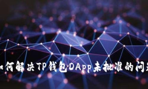如何解决TP钱包DApp未批准的问题