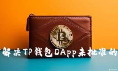 如何解决TP钱包DApp未批准的问题