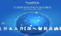 : 区块链方向岗位是什么工作？深入解析区块链行