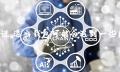 TokenPocket 钱包是一款非常流行的多链钱包，能够