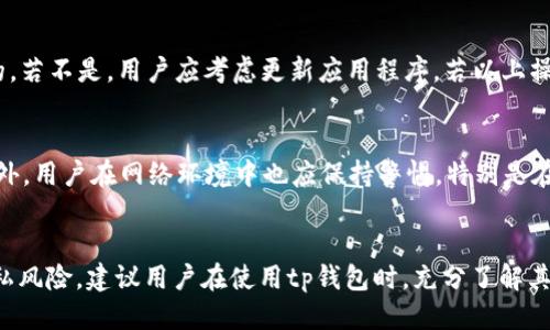 

tp钱包怎么用指纹支付

关键词：

tp钱包, 指纹支付, 数字钱包, 支付安全, 移动支付

详细介绍：

在当今的数字化时代，支付方式也在不断演变。无论是购物还是转账，越来越多的用户选择数字钱包来进行便捷、快速的交易。在众多数字钱包中，tp钱包凭借其安全性和便捷性受到许多用户的欢迎。而指纹支付作为一种新兴的支付方式，更是提升了用户的支付体验和安全性。那么，tp钱包究竟是如何实现指纹支付的呢？本文将为您详细介绍tp钱包的用法，尤其是指纹支付的应用。

什么是tp钱包？
tp钱包是一种数字钱包应用，它能够为用户提供便捷的数字资产管理以及多种支付服务。用户可以通过tp钱包进行币种交易、资产管理、转账、支付等操作。此外，tp钱包还支持多种主流加密货币，使得用户能够在一个平台上管理自己的所有数字资产。由于tp钱包对用户个人隐私和数据安全的重视，吸引了大量用户注册和使用。

指纹支付是什么？
指纹支付是一种利用指纹识别技术进行身份验证的支付方式。用户只需通过指纹识别设备验证身份，即可完成支付，无需输入密码。这种支付方式在技术上为用户提供了一种更为安全、便捷的交易体验。同时，指纹支付也在一定程度上降低了盗刷和账户被盗的风险，为用户的金融安全提供了有力保障。

如何在tp钱包中开启指纹支付？
首先，用户需要在设备上安装tp钱包应用程序。安装完成后，用户需注册一个账户并登录。在账户设置中，用户可以找到“安全设置”或“支付设置”的选项。在这些选项中，用户可以找到指纹支付的相关设置。根据提示，用户需要开启指纹识别功能，并依照设备的要求进行指纹录入。这一过程通常需要用户按下指纹识别器几次，以确保系统能够准确识别用户的指纹。

tp钱包指纹支付的安全性
tp钱包采用先进的加密技术来保护用户的支付信息。而指纹支付则进一步增强了安全性。与传统的密码支付相比，指纹支付加快了交易速度，减少了输入密码时可能出现的错误。此外，由于指纹是唯一的，用户的支付授权不易被伪造，因此，指纹支付被认为更加安全。此外，tp钱包还设置多重验证机制，例如手机号码验证、邮箱验证等，进一步提升了账户安全性。

tp钱包的其他支付方式
除了指纹支付，tp钱包还支持其他多种支付方式。例如，用户可以使用面部识别、密码、短信验证码等方式进行支付。这些方式的灵活性使得不同用户可以根据自己的使用习惯和安全需求来选择最适合的支付方式。此外，tp钱包还经常更新和其支付系统，致力于为用户提供最佳的支付体验。

tp钱包指纹支付的使用场景
tp钱包的指纹支付可以在多种场景下使用。例如，用户在商场购物时，可以选择使用tp钱包进行支付；又比如，在电商平台购物时，用户也可以通过tp钱包的指纹支付快速完成结算。这种便捷的支付方式有效提高了用户的购物体验，并被越来越多的商家接受和支持。

常见问题解答
在使用tp钱包指纹支付的过程中，用户可能会遇到一些问题。以下是一些常见问题以及详细解答：

1. 什么样的设备支持tp钱包指纹支付？
tp钱包指纹支付主要依赖于支持指纹识别的设备。一般来说，现代智能手机和平板电脑大多数都配备了指纹识别功能。因此，用户在使用tp钱包指纹支付时，需确保设备具备这一硬件条件。不过，部分老旧设备可能不支持指纹识别，因此用户在下载tp钱包应用程序之前，应先确认设备的兼容性。此外，确保设备的操作系统为最新版本也是至关重要，这可以提高程序的稳定性和安全性。

2. 指纹支付会不会被黑客攻击？
虽然指纹支付相对于传统的密码支付有更高的安全性，但任何技术都有其潜在的风险。指纹数据通常会加密存储在设备中，并不会上传至服务器，因此直接泄露的风险相对较小。然而，不法分子仍然有可能利用其他方式进行攻击，例如通过木马病毒窃取支付信息或个人数据。为了防范风险，用户应定期更新设备软件，安装专业的安全防护软件，并保持警惕，不随意下载不明来源的应用程序或点击陌生链接。此外，用户也可以设置额外的安全机制，比如启用双重验证，进一步提高账户安全性。

3. 指纹支付失败怎么办？
如果用户在进行指纹支付时遇到失败的情况，可尝试进行以下操作：首先，检查设备的指纹识别器是否干净，无尘垢或水渍；其次，确保用户录入的指纹准确，可以尝试重新录入指纹；此外，确保tp钱包的应用程序版本是最新的，若不是，用户应考虑更新应用程序。若以上操作仍未解决问题，用户可以联系tp钱包的客服以获得进一步的帮助。系统偶然出现故障也是可能的，用户只需耐心等待服务恢复。

4. 如何保护tp钱包的安全？
保护tp钱包安全的措施有多种。首先，用户需设置一个强密码，并定期更换。除了使用指纹支付外，建议用户开启其他安全措施，例如短消息或邮箱验证。其次，用户应保持tp钱包软件的更新，以获取最新的安全补丁和功能。此外，用户在网络环境中也应保持警惕，特别是在公共Wi-Fi下避免进行交易，防止账户信息被窃取。用户还可以定期查看交易记录，若发现任何异常，应及时处理。

5. 指纹支付的数据隐私问题？
用户对于指纹支付的数据隐私问题应保持警惕。一方面，指纹被认为是一种相对安全的身份验证方式，其信息在设备内被加密保存，通常不会被上传至云端。另一方面，一些用户可能担心其指纹数据被非法获取。为了降低隐私风险，建议用户在使用tp钱包时，充分了解其隐私政策，确保其数据处理方式是透明且安全的。同时，用户可以定期检查设备的安全设置，确保其存储的指纹信息处于安全状态。

总之，tp钱包通过指纹支付提供了更便捷和安全的支付方式，极大地提升了用户的支付体验。然而，随着技术的快速发展，用户也应保持警惕，学习如何保护自己的数字资产安全。无论是指纹支付，还是其他的支付方式，安全才是根本，用户应时刻关注这一点。