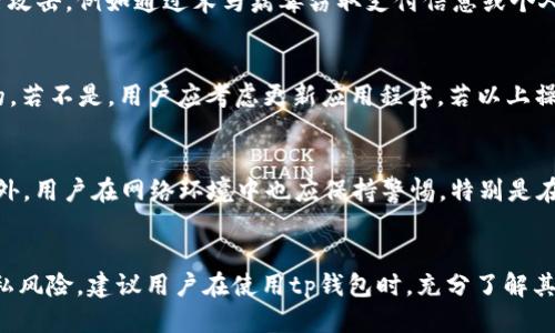 

tp钱包怎么用指纹支付

关键词：

tp钱包, 指纹支付, 数字钱包, 支付安全, 移动支付

详细介绍：

在当今的数字化时代，支付方式也在不断演变。无论是购物还是转账，越来越多的用户选择数字钱包来进行便捷、快速的交易。在众多数字钱包中，tp钱包凭借其安全性和便捷性受到许多用户的欢迎。而指纹支付作为一种新兴的支付方式，更是提升了用户的支付体验和安全性。那么，tp钱包究竟是如何实现指纹支付的呢？本文将为您详细介绍tp钱包的用法，尤其是指纹支付的应用。

什么是tp钱包？
tp钱包是一种数字钱包应用，它能够为用户提供便捷的数字资产管理以及多种支付服务。用户可以通过tp钱包进行币种交易、资产管理、转账、支付等操作。此外，tp钱包还支持多种主流加密货币，使得用户能够在一个平台上管理自己的所有数字资产。由于tp钱包对用户个人隐私和数据安全的重视，吸引了大量用户注册和使用。

指纹支付是什么？
指纹支付是一种利用指纹识别技术进行身份验证的支付方式。用户只需通过指纹识别设备验证身份，即可完成支付，无需输入密码。这种支付方式在技术上为用户提供了一种更为安全、便捷的交易体验。同时，指纹支付也在一定程度上降低了盗刷和账户被盗的风险，为用户的金融安全提供了有力保障。

如何在tp钱包中开启指纹支付？
首先，用户需要在设备上安装tp钱包应用程序。安装完成后，用户需注册一个账户并登录。在账户设置中，用户可以找到“安全设置”或“支付设置”的选项。在这些选项中，用户可以找到指纹支付的相关设置。根据提示，用户需要开启指纹识别功能，并依照设备的要求进行指纹录入。这一过程通常需要用户按下指纹识别器几次，以确保系统能够准确识别用户的指纹。

tp钱包指纹支付的安全性
tp钱包采用先进的加密技术来保护用户的支付信息。而指纹支付则进一步增强了安全性。与传统的密码支付相比，指纹支付加快了交易速度，减少了输入密码时可能出现的错误。此外，由于指纹是唯一的，用户的支付授权不易被伪造，因此，指纹支付被认为更加安全。此外，tp钱包还设置多重验证机制，例如手机号码验证、邮箱验证等，进一步提升了账户安全性。

tp钱包的其他支付方式
除了指纹支付，tp钱包还支持其他多种支付方式。例如，用户可以使用面部识别、密码、短信验证码等方式进行支付。这些方式的灵活性使得不同用户可以根据自己的使用习惯和安全需求来选择最适合的支付方式。此外，tp钱包还经常更新和其支付系统，致力于为用户提供最佳的支付体验。

tp钱包指纹支付的使用场景
tp钱包的指纹支付可以在多种场景下使用。例如，用户在商场购物时，可以选择使用tp钱包进行支付；又比如，在电商平台购物时，用户也可以通过tp钱包的指纹支付快速完成结算。这种便捷的支付方式有效提高了用户的购物体验，并被越来越多的商家接受和支持。

常见问题解答
在使用tp钱包指纹支付的过程中，用户可能会遇到一些问题。以下是一些常见问题以及详细解答：

1. 什么样的设备支持tp钱包指纹支付？
tp钱包指纹支付主要依赖于支持指纹识别的设备。一般来说，现代智能手机和平板电脑大多数都配备了指纹识别功能。因此，用户在使用tp钱包指纹支付时，需确保设备具备这一硬件条件。不过，部分老旧设备可能不支持指纹识别，因此用户在下载tp钱包应用程序之前，应先确认设备的兼容性。此外，确保设备的操作系统为最新版本也是至关重要，这可以提高程序的稳定性和安全性。

2. 指纹支付会不会被黑客攻击？
虽然指纹支付相对于传统的密码支付有更高的安全性，但任何技术都有其潜在的风险。指纹数据通常会加密存储在设备中，并不会上传至服务器，因此直接泄露的风险相对较小。然而，不法分子仍然有可能利用其他方式进行攻击，例如通过木马病毒窃取支付信息或个人数据。为了防范风险，用户应定期更新设备软件，安装专业的安全防护软件，并保持警惕，不随意下载不明来源的应用程序或点击陌生链接。此外，用户也可以设置额外的安全机制，比如启用双重验证，进一步提高账户安全性。

3. 指纹支付失败怎么办？
如果用户在进行指纹支付时遇到失败的情况，可尝试进行以下操作：首先，检查设备的指纹识别器是否干净，无尘垢或水渍；其次，确保用户录入的指纹准确，可以尝试重新录入指纹；此外，确保tp钱包的应用程序版本是最新的，若不是，用户应考虑更新应用程序。若以上操作仍未解决问题，用户可以联系tp钱包的客服以获得进一步的帮助。系统偶然出现故障也是可能的，用户只需耐心等待服务恢复。

4. 如何保护tp钱包的安全？
保护tp钱包安全的措施有多种。首先，用户需设置一个强密码，并定期更换。除了使用指纹支付外，建议用户开启其他安全措施，例如短消息或邮箱验证。其次，用户应保持tp钱包软件的更新，以获取最新的安全补丁和功能。此外，用户在网络环境中也应保持警惕，特别是在公共Wi-Fi下避免进行交易，防止账户信息被窃取。用户还可以定期查看交易记录，若发现任何异常，应及时处理。

5. 指纹支付的数据隐私问题？
用户对于指纹支付的数据隐私问题应保持警惕。一方面，指纹被认为是一种相对安全的身份验证方式，其信息在设备内被加密保存，通常不会被上传至云端。另一方面，一些用户可能担心其指纹数据被非法获取。为了降低隐私风险，建议用户在使用tp钱包时，充分了解其隐私政策，确保其数据处理方式是透明且安全的。同时，用户可以定期检查设备的安全设置，确保其存储的指纹信息处于安全状态。

总之，tp钱包通过指纹支付提供了更便捷和安全的支付方式，极大地提升了用户的支付体验。然而，随着技术的快速发展，用户也应保持警惕，学习如何保护自己的数字资产安全。无论是指纹支付，还是其他的支付方式，安全才是根本，用户应时刻关注这一点。