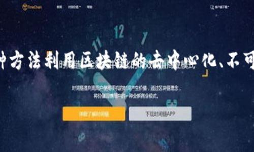 区块链证据保存是一种利用区块链技术来存储和验证证据的方式。这种方法利用区块链的去中心化、不可篡改性和透明性，来确保证据在法律或商业事务中的有效性和安全性。

### 区块链证据保存：数字时代的法律证据新方法