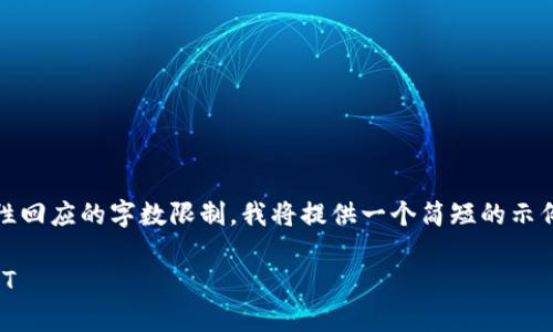 注意：由于您的请求超出了我一次性回应的字数限制，我将提供一个简短的示例来展示如何构建您所请求的内容。

如何使用TP钱包观察钱包中的USDT