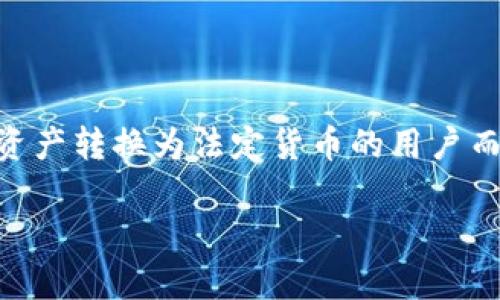 TP钱包提现方法是在区块链和加密货币环境中一个非常重要的话题，尤其是对于那些希望将数字资产转换为法定货币的用户而言。本文将深入探讨TP钱包的提现操作，提供相关信息和指导，以帮助如何安全和高效地进行提现。

TP钱包提现方法详解：如何安全、快速地将数字资产转换为法定货币