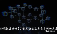 TP钱包是什么？了解其功能及与交易所的关系