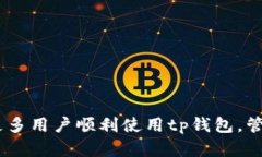 tp钱包是一种用于管理和存储加密货币的数字钱包
