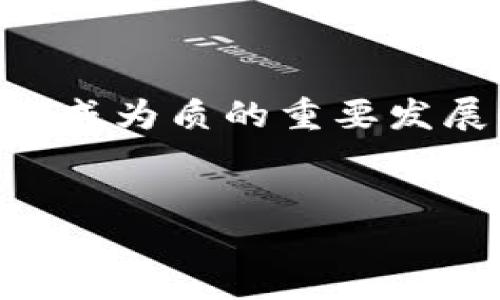 区块链技术是在多个学科的交集处发展而来的，因此其“出生”并不单一。它的根源可以追溯到计算机科学、密码学及经济学等领域。以下是对这些学科如何塑造区块链的详细探讨。

计算机科学与区块链的关系
在区块链的技术层面，计算机科学是其基础和核心。计算机科学提供了网络协议、数据结构（如链式结构等）和分布式系统等基本概念。区块链的整个系统就是一个去中心化的网络，各个节点通过协作和共识机制来维护数据的完整性和安全性。对于编程而言，尤其是使用如C  、Python和Java等语言，程序员能够开发出智能合约和应用至关重要。
此外，计算机科学关注于提高系统效率和安全性是推动区块链技术不断演进的重要因素。研究人员在这一领域不断探索新算法、新协议，以此来应对网络攻击，提高数据处理的速度和安全性。

密码学在区块链中的重要性
密码学是区块链技术的又一个关键组成部分。既然区块链的基本功能是确保交易的安全性和隐私，密码学则为这一目标提供了必要的工具。具体而言，哈希算法、数字签名和公钥/私钥加密等技术都是区块链安全性的基础。
在每个区块中，交易数据通过哈希函数生成唯一的哈希值，这帮助节点验证数据的完整性。数字签名的使用确保了只有持有私钥的用户才能执行某个交易。此外，公钥和私钥的结合使得用户在进行交易时，确保了非对称加密的安全性。这种多重的密码学保障，使得区块链的交易相对其他传统金融系统更为安全。

经济学视角下的区块链
除了技术因素，经济学也对区块链的诞生有着深远的影响。作为一个去中心化的系统，区块链提供了新型的价值交换方式。这种模式挑战了传统金融机构的权威，为用户提供了更低成本的交易方式和更大的财务自由度。
经济学中的一些概念，如激励机制、供需关系、市场结构等，都可以运用到区块链的设计中。例如，比特币采用的挖矿机制通过经济激励来鼓励用户维护网络的安全性。此外，激励机制还促进了人们在网络中保持高度的诚信。这样一来，用户的利益与网络的安全性达成了良好的平衡。

法律与伦理考量
在区块链技术的快速发展中，法律与伦理也是不可忽视的领域。随着越来越多的应用程序基于区块链构建，涉及到的法律法规和道德考量开始逐渐浮出水面。如何在确保用户隐私和安全的前提下进行有效的监管，已成为各国政府面临的严峻挑战。
例如，加密货币的交易是否属于法律允许的范围，在许多国家都存在不同的解释。对智能合约的法律效力和合规性也面临复杂问题。这些法律和伦理问题为区块链的发展提供了新的课题和挑战，同时也呼吁更专业的法律团队参与其中，以指导行业的合规发展。

行业应用及发展前景
如今，区块链技术已在金融、医疗、供应链管理等多个行业展现了广阔的应用前景。在金融领域，它为全球交易提供了新的解决方案；在医疗行业，通过数据的透明分享和存储，提升了医疗服务的效率和安全性；在供应链管理中，区块链帮助各方追踪货物的来源，提高了交易的可靠性。
未来，伴随着5G、物联网等技术的发展，区块链将在更广泛的领域得到应用。它可能成为什么行业都信赖的底层技术，使得各行业的信息流转更加高效和安全。

可能相关问题及详细介绍

1. 区块链如何改变传统金融系统？
传统金融系统依赖于中心化机构来进行交易处理和资金转移，这通常涉及高昂的手续费和较长的处理时间。而区块链的去中心化特性则打破了这一模式。借助智能合约和点对点交易，用户可以在没有中介的情况下直接进行交易，大幅降低了成本。
此外，区块链技术的透明性使得所有交易记录都可追溯，增加了信任度，尤其在跨境交易中具有显著优势。由于避免了多方干预，交易的处理速度也得到了显著提升，几乎可以在几分钟内完成。
总之，区块链正在以其独特的优势，推动金融业向更加开放和高效的方向发展。

2. 区块链技术的缺陷和挑战是什么？
尽管区块链有诸多优势，但也不是完美无缺的。首先是性能问题，特别是在交易量大时，许多区块链网络的确认速度会显著降低，影响用户体验。此外，高昂的能耗也是不少区块链，尤其是使用工作量证明的网络所面临的环境问题。
另外，尽管去中心化增强了安全性，但智能合约的设计仍然存在漏洞，一旦被攻击，可能造成不可逆的损失。最后，区块链仍然需要适应不断变化的法律和监管环境，这给其长期发展带来不确定性。

3. 如何学习区块链技术？
想要学习区块链技术可以遵循几个步骤。首先，可以通过在线课程、读书和学习相关的白皮书来获取基础知识。此外，参与开源项目和社区讨论也是一个极佳的学习机会，可以让你接触到实际的应用场景和技术实现。
另外，编程技能是学习区块链必不可少的部分，熟悉如Solidity等编程语言能够帮助你开发智能合约。同时，关注行业动态，参加技术会议和峰会，也会帮助你了解质的新趋势与机会。

4. 区块链如何确保数据安全性？
区块链通过多种技术手段确保数据的安全性。首先，采用密钥和地址加密技术，确保只有授权用户才能进行交易。其次，每个交易都会生成独特的哈希值，与之前的区块链接在一起，形成链状结构，任何对数据的修改都会导致随后的区块哈希值改变，从而被网络拒绝。
此外，分布式网络结构确保了数据的冗余存储，任何一个节点的损坏都不会导致整体系统瘫痪。这样的设计有效提高了持久性和抗攻击能力。

5. 区块链在未来的发展趋势是什么？
未来，区块链可能会在多个领域进行更深层次的应用，例如在身份验证、数据共享及智能合约自动化方面展现更大的前景。此外，随着政策法规的不断完善，合规化将成为质的重要发展方向。
同时，随着互联技术的进步，区块链将与AI、IoT等新技术结合，形成更为智能化和自我学习的生态，从而为各行业的创新提供更加丰富的思路和方法。

通过专业的知识积累和实践操作，人人都可以在区块链的浪潮中找到自己的位置，成为这一新兴领域的参与者和推动者。