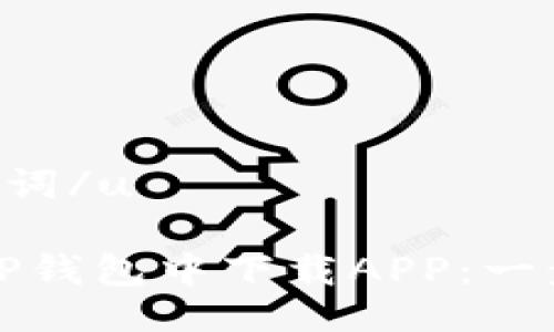 u与关键词/u

如何在TP钱包中下载APP：一步步指南