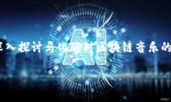 马化腾区块链音乐是什么是一个日益受到关注的