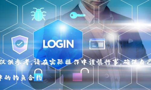 注意：内容中的所有信息仅供参考，请在实际操作中谨慎行事，确保自己的投资和个人信息安全。

如何识别和防范TP钱包中的钓鱼合约