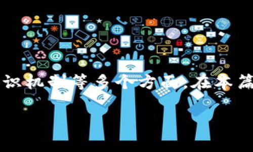 区块链原理是一个复杂但引人注目的主题，它涉及到分布式账本技术、加密技术、共识机制等多个方面。在本篇文章中，我们将从多个角度去深入探讨区块链的原理、应用以及它的未来发展方向。

区块链原理解析：理解分布式账本的底层技术