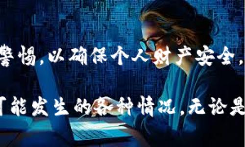   TP钱包怎么下载正版的？详细步骤和注意事项 / 

 guanjianci TP钱包, 钱包下载, 正版TP钱包, 数字货币, 加密货币 /guanjianci 

一、什么是TP钱包？
TP钱包，全名为“TokenPocket”，是一个多链的钱包，支持多种主流的区块链资产和应用。它允许用户方便地管理多种数字资产，进行资产管理、转账、交易等操作。TP钱包因其丰富的功能和良好的用户体验而受到广泛欢迎。用户可以通过手机应用商城或官网下载最新版的TP钱包，从而实现对数字货币的便捷管理。

TP钱包支持众多数字货币，如以太坊（ETH）、比特币（BTC）、波场（TRC20）等主流币种，甚至还支持一些较为小众的币种。由于其支持多链资产管理的特点，TP钱包一度成为了很多加密货币投资者的首选工具之一。此外，TP钱包的安全性和便捷性也为用户提供了良好的使用体验。

二、下载TP钱包的步骤详解
要下载正版的TP钱包，用户可以选择通过官方渠道进行下载。以下是详细的下载步骤，供用户参考：

h41. 访问TP钱包官网/h4
首先，用户需要打开浏览器，输入TP钱包的官方网站地址：TokenPocket官网（请确认地址的准确性，以防下载到假冒或恶意版本）。进入网站后，用户可以看到该钱包的介绍、功能以及下载链接。

h42. 选择对应平台下载/h4
TP钱包支持iOS和Android两大主流移动操作系统。在官网上，用户可以根据自己手机的操作系统类型选择下载链接。如果是iOS用户，则可以通过App Store进行下载。如果是Android用户，官网将提供APK文件链接，用户可以直接下载APK进行手动安装。

h43. 安装TP钱包/h4
对于iOS用户，找到TP钱包应用后，点击“获取”按钮，按照提示完成下载和安装过程。对于Android用户，下载完APK文件后，需确保手机允许安装未知来源的应用。然后用户只需打开下载的APK文件，点击“安装”即可完成安装。

h44. 注册/登录账户/h4
安装完成后，用户可以打开TP钱包应用。初次使用时，用户需要注册一个新账户。注册完成后，用户可以选择备份助记词和私钥，确保账户的安全。若已有账户，则直接登录即可。

h45. 完成设置，开始使用/h4
登录后，用户可以根据需要进行相关设置，诸如更改账户名、设置交易密码等。完成设置后，用户可以开始添加数字货币进行管理和使用。

三、注意事项
在下载和使用TP钱包时，用户需要注意以下几点：

h41. 确认官方网站/h4
确保用户访问的TP钱包官方网站是正规的，避免下载到假冒软件。假冒软件不仅可能导致用户资产丢失，还有可能导致隐私信息泄露。

h42. 备份助记词和私钥/h4
在注册TP钱包时，用户会获得助记词和私钥。这两者都是恢复账户的关键，一定要妥善保存，绝不要告诉他人，更不要随意保存在联网的电子设备上。

h43. 定期更新应用/h4
为了确保安全和满足新功能的需求，用户需要定期将TP钱包应用更新到最新版本。新版本通常会修复部分已知漏洞，提高安全性。

h44. 小心网络钓鱼/h4
用户在进行交易或操作时，要时刻保持警惕。有些钓鱼网站会模仿TP钱包的界面，引导用户输入敏感信息。养成分辨真实与假冒网站的习惯，保护好自己的账户。

h45. 可考虑多重签名或硬件钱包/h4
为了提高安全性，用户可以考虑使用多重签名方案或者将大部分资产存储在硬件钱包中。TP钱包可方便地与硬件钱包进行联动，既能享受便捷的转账体验，又提升安全性。

四、经常问及的问题
在下载安装TP钱包的过程中，用户可能会遇到以下几个常见问题：

h41. TP钱包是否支持所有数字货币？/h4
TP钱包虽然支持多链，但并非支持所有的数字货币。用户应在官网或应用中查看支持的币种列表。对于一些较为小众的币种，建议用户先确认是否支持再进行交易和转账。

h42. 如何安全性使用TP钱包？/h4
安全使用TP钱包的关键在于保障自己的助记词和私钥不被泄露。此外，用户还应定期更改密码，避免在公共网络（如公共Wi-Fi）下进行交易，在提供个人信息时要多加小心。

h43. TP钱包的手续费是多少？/h4
TP钱包的手续费取决于具体的币种和转账网络的拥堵程度。对于每笔交易，TP钱包会显示当前的网络费率，用户可根据需求选择最优策略进行转账，避免高额交易费用。

h44. 如果忘记助记词该怎么办？/h4
一旦用户忘记助记词，恢复账户几乎是不可能的。因此，强烈建议用户备份助记词，并定期核对其准确性。如果担心忘记，可以选择安全的地方进行书写保管。

h45. 怎样才能更快地完成交易？/h4
提高交易速度的有效方法包括选择较低的网络堵塞时间进行交易，以及在TP钱包中选择较高的手续费以促进交易确认。建议用户关注媒体渠道、社交网站，获取网络状态信息，从而做出更合理的决策。

五、总结
TP钱包作为一款流行的数字货币钱包，凭借其多功能、多链支持以及良好的用户体验，吸引了大批用户。在下载和使用的过程中，用户必须保持警惕，以确保个人财产安全。

通过上述步骤，用户可以顺利地进行正版TP钱包的下载和安装，此外，了解一些相关的注意事项及问题，将帮助用户更好地应对在使用过程中可能发生的各种情况。无论是在注册、交易或资产管理过程中，遵守安全规则都是保护自己资本的关键。