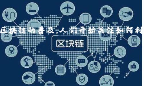 区块链传播权是一个相对较新的概念，主要涉及在区块链技术上对信息的存储、传播和使用的权利。随着区块链的普及，人们开始关注如何利用这项技术保护自己的数字资产和信息传播的权益。下面，我将提供一个详细的介绍，同时讨论相关问题。

区块链传播权的概念主要可以从以下几个方面入手：

区块链传播权及其重要性解析