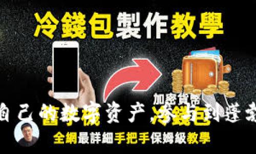  如何在TP钱包中查看他人持币情况 / 

 guanjianci TP钱包, 查看持币, 加密货币, 钱包功能, 区块链 /guanjianci 

在加密货币快速发展的时代，越来越多的人开始使用数字钱包来管理自己的虚拟资产。TP钱包作为一个流行的数字货币钱包，提供了多种功能，包括查看他人持币的能力。这不仅帮助用户了解市场动态，还能够使他们在交易时做出更明智的决策。本文将详细介绍如何在TP钱包中查看他人持币情况，并深入探讨有关该主题的多个相关问题。

TP钱包概述

TP钱包是一款支持多种加密资产的数字货币钱包，用户可以使用它方便地进行资产管理、交易、转账和查看持币情况。TP钱包支持众多主流的区块链平台，其界面友好，操作简单，适合各种类型的用户。


TP钱包的主要特点包括安全性高、用户隐私保护、支持多种加密货币的存储与管理，并且提供了丰富的功能，帮助用户更好地管理和理解他们的数字资产。其中，查看他人持币情况的功能尤为受到用户关注。


如何在TP钱包中查看他人持币

在TP钱包中查看他人持币的过程是相对简单的，但需要具备一定的区块链知识。首先，你需要知道对方的**钱包地址**。钱包地址是一个由数字和字母组成的字符串，类似于银行账户的账号。在获取到对方的地址后，可以通过以下步骤进行操作：

ol
li打开TP钱包：首先，确保你已经在手机上安装并打开了TP钱包应用。/li
li进入资产管理页面：在应用首页，你会看到一个“资产”或者“资产管理”的选项，点击进入相应的页面。/li
li查找相关功能：在资产页面中，可能会有一个“查看地址”或“地址查询”的功能。如果没有，可以尝试找到“区块链浏览器”这一功能。/li
li输入对方钱包地址：在搜索框中输入你想要查看的对方钱包地址，然后点击搜索。/li
li查看持币信息：成功输入钱包地址后，你将看到该地址下的详细资产信息，包括所持有的各种数字货币数量、交易记录等信息。/li
/ol


需要注意的是，由于区块链的公开透明性，任何人都可以查询到任何钱包的持币情况。因此，拥有一个钱包地址并不包含隐私泄露的风险。不过，请务必遵循相关法律法规，尊重他人的隐私权，确保所做的任何查询都是合法且合适的。


TP钱包有哪些其他功能？

TP钱包不仅限于查看他人持币情况，其实它还具备丰富的功能组合，用户可以根据自己的需要进行全面的资产管理。例如，在TP钱包中，你可以进行以下操作：

ol
li数字资产交易：用户可以直接在TP钱包中进行多种数字货币的交易，支持交易对的选择非常多样化。/li
li转账与收款：钱包支持快速的转账、收款功能，用户能够轻松完成转账操作，同时也能够接收来自他人的款项。/li
li资产保值：TP钱包通过提供一系列的投资工具和策略，帮助用户更好地保值和增值他们的数字资产。/li
li投资组合管理：用户可以在TP钱包中设置投资组合，根据市场动态调整持仓策略。/li
li安全备份：TP钱包提供了安全备份功能，确保用户的资产不因手机丢失或故障而损失。/li
/ol


这些功能为用户提供了一个综合性的资产管理平台，使得TP钱包不仅仅是一个简单的数字钱包，更是一个全方位的加密投资助手。


TP钱包的安全性如何？

安全性是用户选择任何数字钱包时最重要的考虑因素之一。TP钱包在安全性方面采取了一系列措施，确保用户资产的安全：

ol
li私钥管理：TP钱包用户的私钥保存在用户本地设备中，TP钱包不会保存用户的私钥。这意味着即使TP钱包出现安全问题，用户的资产也将不会受到影响。/li
li多重身份验证：为提高安全性，TP钱包支持多重身份验证机制，用户在进行重要操作时需要通过多重认证来确认身份。/li
li定期更新：TP钱包的开发团队会定期推出更新，以修复漏洞和增强安全性，确保用户能够在更安全的环境下使用钱包。/li
li用户隐私保护：TP钱包在设计时考虑到了用户的隐私权，用户的交易信息和持币情况不会被泄露给第三方。/li
/ol


尽管TP钱包采取了多种安全措施，用户在使用时仍需保持警惕，定期更改密码，并启用两步验证等额外保护措施，以降低被盗风险。


查看他人持币的法律和道德问题

尽管区块链技术的公开性使得查看其他钱包地址的持币情况成为可能，但我们需要认识到这种行为存在法律和道德层面的考量。以下是一些需要注意的要点：

ol
li法律合规：在某些国家和地区，查询他人资产信息可能违反相关法规，涉及隐私侵犯的问题。因此，在进行此类操作之前，用户应了解当地法律法规，确保自身行为是合法的。/li
li道德责任：即便法律上没有问题，用户在查询他人持币时仍需考虑道德问题。比如，利用他人信息进行投机或恶意行为，将对他人造成伤害。保持良好的道德观念对于健康的数字货币生态非常重要。/li
li透明度与信任：在很多情况下，持币情况的透明性能够促进社区信任。例如，项目方可以通过公开资金流向增强投资者的信心。但这却也同时带来了利用信息进行不当行为的风险。/li
/ol


用户在操作时，需要时刻保持法律意识与道德判断，确保在确保他人权益的前提下合理使用这些信息。


TP钱包使用过程中可能遇到的常见问题

在TP钱包使用过程中，用户可能会遇到一些问题，以下是常见的问题及其解答。


1. 如何找回忘记的TP钱包密码？

忘记TP钱包密码后，用户可以通过以下步骤尝试找回：

ol
li备份助记词：TP钱包在创建时会生成一组助记词，确保用户在创建时将其妥善保管。如果你还记得这组助记词，可以通过它们再创建一个新钱包。/li
li联系官方支持：如果忘记了助记词，用户可以尝试联系TP钱包的客服支持，询问是否有找回密码的途径。/li
li重新注册：如果以上两种方式均不可行，用户可能需要考虑重新注册一个TP钱包，新钱包中将不会包含旧钱包的资产，因此要确保旧钱包中的资产在创建新钱包前已妥善处理。/li
/ol

2. TP钱包是否支持多链资产管理？

TP钱包支持多链资产管理，用户可以在同一个钱包中存储和管理多种加密货币。以下是此功能的具体优势：

ol
li便捷性：用户在一个钱包中管理多种资产，无需频繁切换钱包，提升了资金管理的便利性。/li
li综合性数据展示：用户可以查看所有链上资产的实时数据，一目了然，方便把握市场动向。/li
li快速交易：用户可以在不同资产间快速转换，提高交易效率。/li
/ol

3. TP钱包的交易手续费是多少？

TP钱包的交易手续费通常与链上网络的手续费相关，且会根据市场情况进行动态调整。以下是一些影响交易手续费的因素：

ol
li网络拥堵程度：在网络拥堵时，交易费用通常会较高。/li
li交易类型：不同类型的交易可能涉及不同的费用，用户在进行交易时需要查看具体金额。/li
li钱包设置：用户可以设置交易的优先级，高优先级的交易通常费用较高。/li
/ol

4. TP钱包是否有手机应用？

TP钱包提供了手机应用，用户可以在App Store或者Google Play上下载。在手机应用中，用户可以实现以下功能：

ol
li实时监控资产：用户能够随时随地查看自己钱包内的资产情况与市场动态。/li
li便捷交易：用户可以通过手机快速完成交易与转账，非常适合在外出时进行操作。/li
li社区互动：移动应用也会设有社区互动功能，用户通过手机可以随时与其他用户进行沟通。/li
/ol

5. TP钱包的客户支持如何？

TP钱包为用户提供了多渠道的客户支持，包括：

ol
li在线客服：用户可以通过TP钱包官方网站与在线客服进行即时沟通。/li
li社交媒体平台：TP钱包的官方社交媒体账号上也提供技术支持与帮助。/li
li社区论坛：用户可以在官方社区论坛上发布问题，与其他用户及开发团队之间进行交流。/li
/ol


通过这些支持渠道，用户在使用TP钱包中遇到问题时可以获得及时的帮助与解决方案，提升用户体验。


总之，在TP钱包中查看他人持币情况是一个有趣而有益的功能，但用户需遵循法律法规与道德原则。通过合理使用TP钱包的各项功能，用户可以更好地管理自己的数字资产，参与到蓬勃发展的加密货币市场中。