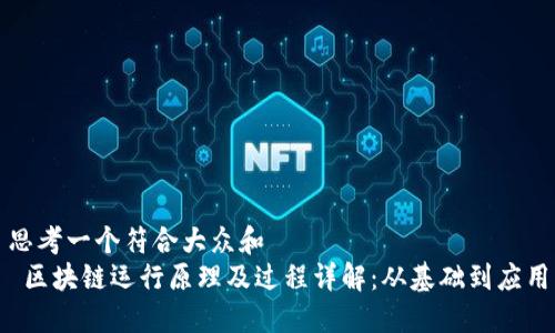 思考一个符合大众和  
 区块链运行原理及过程详解：从基础到应用