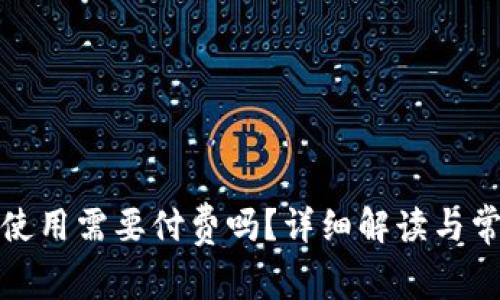 TP钱包使用需要付费吗？详细解读与常见疑问