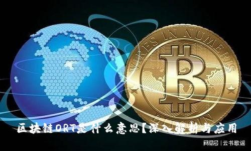 区块链ORT是什么意思？深入解析与应用