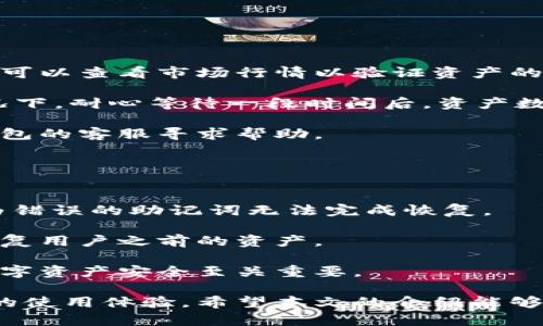   tp钱包怎么显示总资产 / 

 guanjianci tp钱包, 总资产, 数字货币, 钱包管理, 资产查看 /guanjianci 

在数字货币快速发展的今天，越来越多的人开始使用各种数字货币钱包来管理他们的资产。其中，tp钱包作为一种流行的数字货币钱包，因其便捷的使用体验和多元化的功能备受用户青睐。那么，用户在使用tp钱包时，如何查看总资产呢？本文将详细介绍tp钱包的基本功能、如何显示总资产及相关常见问题。

tp钱包的基本功能
tp钱包是一款多功能的数字资产管理工具，支持多种加密货币，如比特币、以太坊等。用户可以使用它进行资产的存储、转账和交易，这里我们将其基本功能拆分为几个部分：

1. 钱包创建和管理：用户可以根据个人需求创建不同类型的钱包，tp钱包支持热钱包和冷钱包的存储方式。热钱包适合日常交易使用，速度快而且方便；冷钱包则更适合长期存储资产，安全性高。

2. 多种数字货币支持：tp钱包支持多种加密货币的存储与管理，用户可以将不同币种的资产集中在一个钱包中，方便进行统一管理。

3. 安全性：tp钱包提供多重安全机制，如设定密码、指纹识别、面部识别等，确保用户的数字资产安全。

4. 资产转账和交易：用户可以通过tp钱包实现货币的转账和交易，快速便捷的交易体验使得tp钱包成为了许多交易者的首选。

5. 资产查看：tp钱包的资产查看功能能够集中展示用户的所有数字货币资产及其当前价值，方便用户及时掌握自己的资产状态。

如何在tp钱包中显示总资产
tp钱包的总资产显示功能十分简单明了，用户可以通过以下步骤来查看他们的总资产：

1. 登录tp钱包：首先，用户需要在手机或电脑上打开tp钱包应用程序并登录到账户。在登录时，确保输入正确的凭证，比如密码或验证码。

2. 进入资产管理界面：登录成功后，首页会显示用户的资产总览。在这里，用户可以看到各个数字资产的总价值，通常以法定货币（如人民币、美元等）来显示，以便用户更直观理解其资产总额。

3. 查看详细资产信息：在资产管理界面，用户还可以进一步点击进入每种数字货币的详细页面，了解其当前价格、持有数量、涨跌幅等信息。同时会提供历史交易记录，方便用户了解资产变化的动态。

4. 刷新数据：如果用户觉得数据显示不够及时，可以手动刷新界面。此外，tp钱包会定期自动更新资产数据，确保用户获取实时市场行情。

常见问题解答
在使用tp钱包的过程中，用户可能会遇到一些问题。以下是五个常见问题的详细介绍：

1. 如何确保tp钱包的安全性？
确保tp钱包的安全性是数字货币用户必须重视的问题。首先，用户在创建钱包时，务必选择强密码。强密码应当包含字母、数字和符号，长度不应少于8位，其次，启用二次验证功能，如短信验证码或邮箱确认。这些方法可以在一定程度上防止账户被盗或未授权访问。

此外，用户还需定期备份自身的数字资产信息，包括私钥和助记词。备份可以放在不同的安全地方，比如外部硬盘或安全云盘。在设备丢失或损坏的情况下，使用备份文件可以恢复钱包的访问。

最后，用户应避免在公共网络环境下进行交易，尽量选择安全的私人网络，防止信息被黑客窃取。定期更新钱包软件也是保持安全的重要一步，开发者会针对已知的安全漏洞进行系统更新，及时更新可以有效地防范潜在的风险。

2. tp钱包支持哪些数字货币？
tp钱包支持多种主流数字货币，包括但不限于比特币（BTC）、以太坊（ETH）、莱特币（LTC）和波卡（DOT）等。此外，tp钱包还会随着市场的发展不断增加对新币种的支持，用户可通过应用内的公告消息了解最新支持的币种列表。

值得注意的是，不同的数字货币在交易和存储上的机制各不相同。用户在选择数字货币时，要明确自己打算投资什么币种，了解其市场动态、技术背景、以及未来的发展前景。此外，tp钱包也为用户提供了一定的交易辅助功能，例如实时行情数据、技术分析图表等，帮助用户做出更明智的决策。

3. 怎样进行tp钱包内的转账操作？
在tp钱包内进行转账操作非常简单，用户只需按照以下几个步骤进行即可实现数字货币的转出：

首先，打开tp钱包，登录后进入资产管理界面，选择你想要转账的数字货币。例如，如果想转出比特币，用户在界面上找到比特币资产，点击进入。

其次，在比特币的详细页面，选择“转账”或“发送”选项。此时，用户需要输入收款方的钱包地址，确保输入地址的正确性，因为一旦转账，资金将无法更改或追回。接下来，输入欲转账的金额，并确认相关的转账费用。此外，tp钱包通常会提供所需的手续费预估，用户可以选择稍微调整转账金额以应对手续费。

最后，用户审核所有信息无误后，点击确认转账。完成之后，用户可以在交易记录中查看到此次操作的详细信息，以便日后查账和对账。

4. 为什么我的总资产显示不正确？
有时用户可能会发现tp钱包中的总资产显示不正确，这种情况可能因多种原因造成：

首先，数字货币的市场价格波动较大，若用户未及时刷新数据，可能导致显示资产值与实际市场情况不符。用户可以尝试手动刷新页面，也可以查看市场行情以验证资产的真实情况。

其次，如果用户最近进行了转账、交易或增减持，可能会出现短暂的数据延迟。在高峰时段，网络拥堵也可能导致数据更新延迟。在这种情况下，耐心等待一段时间后，资产数据会逐渐恢复正常。

最后，若用户怀疑系统出现故障，可以查看tp钱包的官方网站或相关社区论坛，确认当前是否有已知问题。如果还是无法解决，可以联系钱包的客服寻求帮助。

5. 如何恢复丢失的tp钱包？
如果用户意外丢失了tp钱包，可以通过备份的私钥或助记词来进行恢复。恢复过程如下：

首先，重新下载安装tp钱包应用，并选择“恢复钱包”或类似选项。输入已经备份的助记词。在输入助记词时，用户需注意拼写的准确性，因为错误的助记词无法完成恢复。

此外，输入助记词时，可能会有要求设置新密码的步骤，用户可以选择一个强密码进行设置。在所有信息确认无误后，系统将自动检测并恢复用户之前的资产。

如果用户没有备份助记词，或者丢失了私钥，找回钱包里的资产将变得极为困难，甚至可能无法找回。因此，建立定期备份的习惯对保障数字资产安全至关重要。

总结来说，tp钱包作为一款便捷的数字资产管理工具，不仅支持用户实时查看总资产，还有多种相关操作和安全措施，为用户提供了良好的使用体验。希望本文的介绍能够帮助用户更好地利用tp钱包，管理自己的数字资产。