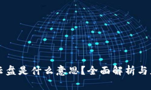 区块链云盘是什么意思？全面解析与应用前景