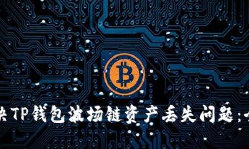 如何解决TP钱包波场链资产丢失问题：全面指南