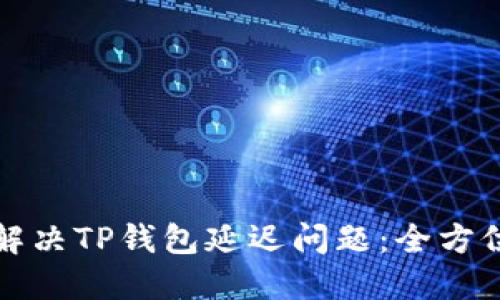 如何解决TP钱包延迟问题：全方位指南