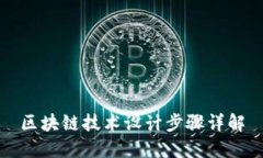 区块链技术设计步骤详解