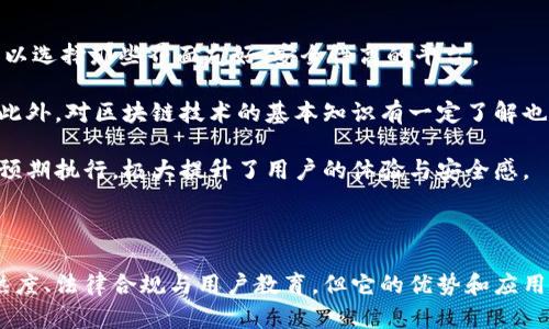 区块链兑付系统是近年来随着区块链技术的发展而产生的新兴概念。它利用区块链的去中心化、透明性和不可篡改性来执行和管理资金的兑付过程。该系统可以应用于金融服务、供应链管理、合同履行等多个业务场景，确保资金流动的安全与高效。

### 什么是区块链兑付系统？

区块链兑付系统是一个基于区块链技术的兑付解决方案，旨在通过智能合约等功能，自动化和简化资产的转移与支付。传统的兑付方式通常依赖于中介机构（如银行或支付公司）来完成交易确认和资金转移，而区块链通过其分散的网络，使得交易双方可以直接、可靠地进行资金交割。

传统的兑付流程存在许多不足之处，包括时间延迟、费用高昂、信息不对称等问题。区块链兑付系统通过使用去中心化的网络技术，消除了中介的需要，从而降低了成本，提高了效率。此外，所有的交易信息都被记录在区块链上，任何参与者都可以访问，确保了操作的透明性。

### 区块链兑付系统的主要特点

1. **去中心化**: 区块链技术的核心是去中心化，意味着没有单一的控制机构，所有参与者都有平等的地位。这一特性降低了对中介的依赖，减少了费用和时间。

2. **透明性**: 每一笔交易都被记录在区块链上，任何人都可以查询，这为用户提供了必要的信任基础，防止了资金的滥用和欺诈。

3. **安全性**: 区块链通过加密技术确保数据的安全性和完整性。一旦交易被确认，无法被篡改，保障了用户资金的安全。

4. **智能合约**: 区块链兑付系统通常结合智能合约的应用，能够自动执行合约条款，实现自动化兑付，减少人为干预。

5. **实时性**: 传统的兑付业务可能涉及多个环节和长时间的等待，而区块链可以实现实时的资金到账，提高了用户体验。

### 区块链兑付系统的应用领域

区块链兑付系统的应用可以广泛涵盖以下几个领域：

1. **金融交易**: 包括数字资产的交易、外汇交易、债券等。使用区块链技术可以提高交易的速度、准确性，并降低成本。

2. **供应链管理**: 在供应链中，资金流动往往与货物的交付紧密相关。通过区块链兑付系统，可以在货物到达后自动进行资金的转移，提升效率。

3. **房地产交易**: 在房地产交易流程中，通常涉及多方的资金支付和合约管理。利用区块链技术，可以简化这一流程，减少交易时间和操作错误。

4. **跨境支付**: 区块链的国际化特性使得跨国交易变得更加容易，能够提供比传统银行系统更便宜和更快的支付服务。

5. **保险理赔**: 区块链兑付系统能够自动验证保险索赔的合规性，简化理赔流程，提高用户的理赔便利。

### 区块链兑付系统的优势与挑战

尽管区块链兑付系统有诸多优势，但在推广和实施过程中也面临不少挑战。

#### 优势

1. **成本降低**: 通过去中心化机制，大幅降低交易成本。

2. **提高效率**: 实现资金的实时转移，缩短交易时间。

3. **用户体验**: 增强用户对交易过程的信任，提高了使用体验。

#### 挑战

1. **技术成熟度**: 区块链技术仍在发展中，部分技术尚不够成熟，可能影响系统的稳定性和安全性。

2. **法律法规**: 各国对区块链的监管政策不同，市场在法律合规性方面面临挑战。

3. **用户教育**: 由于区块链技术本身的复杂性，普通用户对其理解仍然有限，推广使用需要付出更多努力。

### 常见问题解答

#### 问题一：区块链兑付系统如何保证交易的安全性？

区块链兑付系统通过几种关键技术确保交易的安全性。首先，所有交易在区块链上都通过加密算法进行安全验证，每个交易块都是相互链接的，任何试图篡改某一笔交易数据的行为会被系统识别并拒绝。由于区块链的分布式特性，所有参与节点都维护着相同的账本，即便某个节点受到攻击，其他节点的数据也不会受到影响。

其次，智能合约的引入使得合约内容能够在区块链上自动执行且透明，交易双方都可以随时验证合约的执行情况，从而增进了信任。最后，合规性审查全程透明化，用于增强参与者的信心，避免许多可能存在的欺诈行为。

#### 问题二：如何选择符合自己业务需求的区块链兑付系统？

选择合适的区块链兑付系统需要考虑多个因素。首先，业务需求是最重要的考量，包括交易量、交易类型及时间效率等指标。确定自身的需求后，可以选择不同的区块链平台，如以太坊、Hyperledger等，它们在性能和功能上各有特点。

其次，系统的可扩展性也是重要的一环。企业需要考虑未来业务扩展时，平台是否能够方便地进行更新和功能添加。开发团队的实力和维护能力也很关键，选择那些拥有良好信誉与案例的技术供应商可以降低后期使用风险。

最后，在选择系统时要考虑合规性，确保所选区块链系统遵循相关的法律法规。随着各国政策的逐步明朗，选择合法合规的解决方案尤为重要。

#### 问题三：区块链兑付系统会对传统金融体系产生什么影响？

区块链兑付系统的引入可能会对传统金融体系带来一系列深远的影响。首先，去中心化的特性使得传统金融中介的角色可能会受到威胁，金融机构可能需要重新评估自己的商业模式，思考如何与区块链技术相结合以增强竞争力。

其次，区块链技术可以提高交易效率，从而降低交易成本。这将促使传统金融机构在服务定价上进行反思，以保持对客户的吸引力。特别是在跨境支付、实时结算等领域，区块链提供了更高效的解决方案，让用户有更多选择。

最后，区块链兑付系统增强了金融交易的透明性和安全性，有望减少金融犯罪和欺诈行为，提升整体金融市场的健康水平。不过，这也意味着传统金融体系需要加强自身合规性和透明度，以满足日益增长的用户信任需求。

#### 问题四：区块链兑付系统的发展趋势如何？

区块链兑付系统正处于一个快速发展的阶段。首先，随着越来越多的企业意识到区块链技术的潜力，市场对区块链兑付系统的需求将不断增加，推动更多创新解决方案的诞生。此外，技术的不断发展，将使得区块链系统在速度、容量和性能方面进一步提升，应用领域将不断扩展。

其次，随着各国监管政策的逐步完善，相关法律法规将为区块链兑付系统的发展提供良好的法律环境。合规性将成为未来系统设计的重要一环，从而推动更多的企业勇于采用这种新兴技术。

最后，跨行业的合作将是未来的发展趋势。金融、物流、医疗等多个行业可以互相借鉴，共同推动区块链技术的落地与实践。通过跨行业合作，区块链兑付系统的应用将形成更加完善的生态系统，为用户提供更完善的服务。

#### 问题五：个人用户如何使用区块链兑付系统？

个人用户要使用区块链兑付系统，可以先从选择合适的平台和钱包入手。现今市场上有多个支持区块链兑付系统的在线钱包和应用，用户可以选择那些界面友好、安全性高的平台。

用户需要完成注册并进行身份验证后，才能开始进行资金转移与兑付。在这个过程中，务必了解相关的交易费用、处理时间和安全保障措施。此外，对区块链技术的基本知识有一定了解也是必要的，这有助于在交易过程中做出明智的决策。

一旦注册并验证身份完成，用户就可以根据系统的指引设定兑付条件，如支付金额、兑付时间等。交易的全过程可以实时监控，确保一切按照预期执行，极大提升了用户的体验与安全感。

### 总结

区块链兑付系统依托其去中心化、透明性和智能合约等特点，为现代金融交易提供了一种革新性的解决方案。尽管面临诸多挑战，如技术成熟度、法律合规与用户教育，但它的优势和应用潜力依然值得期待。随着技术和政策环境的改善，区块链兑付系统将在未来为各行各业的资金流动提供更高效、安全的解决方案。