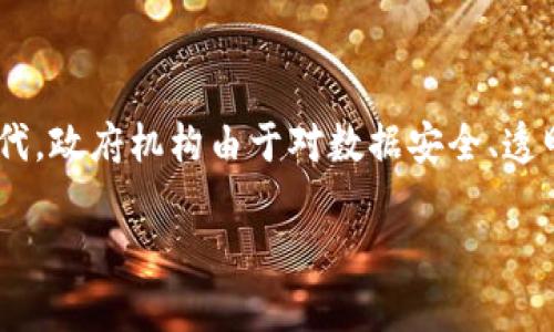 区块链公务员是一个新兴的概念，结合了区块链技术与公务员制度的特点。这一概念产生的背景主要是在信息技术迅速发展的时代，政府机构由于对数据安全、透明性和效率的需求，开始考虑将区块链技术引入到日常的管理和服务当中。下面将详细介绍这一主题，并探讨与之相关的多种问题。

区块链公务员的概念与应用