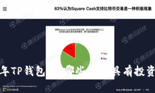 2023年TP钱包中，哪些币种具有投资潜力？