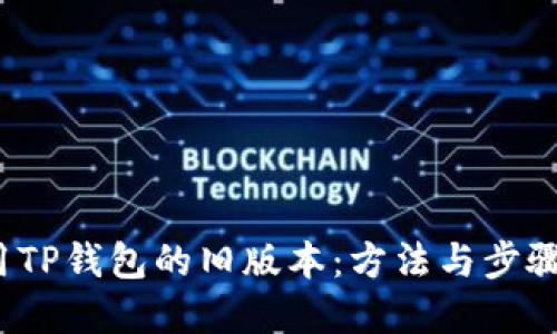  使用TP钱包的旧版本：方法与步骤详解