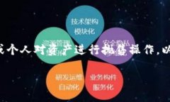 区块链高位洗盘是一个与区块链和加密货币相关