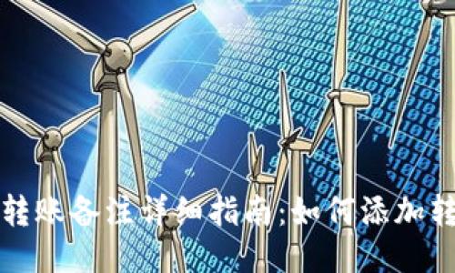 TP钱包转账备注详细指南：如何添加转账备注