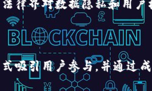 区块链征信盈利模式是一个新兴的领域，随着技术的不断发展，区块链在征信领域的应用也逐渐受到关注。以下是符合大众和与相关关键词。


  区块链征信盈利模式解析：未来的数字信用体系 / 

关键词：
 guanjianci 区块链, 征信, 盈利模式, 数字信用, 金融科技 /guanjianci 

---

### 引言

随着科技不断进步，传统征信体系面临着诸多问题，譬如数据孤岛、信息不透明、信任缺失等。而区块链技术凭借其去中心化、数据不可篡改和可追溯等特性，逐渐成为解决这些问题的重要工具。特别是在金融科技的蓬勃发展下，区块链技术与征信系统的结合，引发了广泛关注与探索。

在这种背景下，很多企业和机构开始探讨如何利用区块链技术构建新的征信体系，并从中获得经济收益。本文将围绕区块链征信盈利模式进行详细解析，探讨其潜在的商业模式及面临的挑战，特别是如何在保证数据安全与隐私的前提下，实现经济利益最大化。

---

### 区块链征信的基本概念

在深入分析区块链征信盈利模式之前，我们首先必须理解区块链征信的基本概念。传统征信体系通常依赖中心化的组织进行数据采集和管理，例如银行、信贷机构等。然而，随着全球化经济的加速发展，这种传统方式逐渐显露出诸多弊端。

而区块链征信利用区块链技术的去中心化特点，将个人或企业的信用信息记录在一个公开的、不可篡改的账本上，使得参与者能够共同验证与信任。这种新兴的模式不仅在提升数据透明度和安全性的同时，还可以降低传统信贷中间环节的成本，极大提高效率。

---

### 区块链征信盈利模式的几种可能性

要想实现区块链征信的盈利，首先需要明确盈利的来源。以下是几种可能的盈利模式：

#### 1. 数据交易

在区块链征信平台上，各种信息如信用评分、交易记录、支付历史等都可以作为数据进行交易。企业和金融机构可以购买这些数据，以帮助他们在信贷决策时做出更明智的判断。这种模式下，数据的提供者（如用户或小微企业）可以获得报酬，从而实现双赢。

#### 2. 服务费

类似于传统征信机构，区块链平台可以向使用其服务的金融机构收取手续费。这些服务可以包括信用评分生成、数据验证、以及信用报告生成等。这种模式在一定程度上依赖于平台所提供服务的独特性和可靠性。

#### 3. 捐赠与投资

由于区块链平台具有高度透明性和社区参与性，很多用户和投资者对参与改善征信系统抱有热情。通过开放基础设施，用户可以选择为平台捐赠，或者投资平台的融资方式来支持其发展，这对初创型的区块链征信机构来说是一种重要的资金来源。

#### 4. 联盟合作

与传统金融机构建立合作关系也是一种可行的盈利方式。通过基础技术的合作，双方可以在确保数据安全和透明的前提下，实现双赢的局面。合作之中，双方可以共享数据、算法和技术，进一步提升风控能力。

#### 5. 稳定币及数字资产

在区块链系统中，可以利用稳定币作为交易媒介进行服务的支付。当用户再次使用该平台时，可以通过持有的数字资产，获得一定的折扣或优惠，以此吸引用户的持续使用。

---

### 区块链征信盈利模式面临的挑战

虽然区块链征信盈利模式展现了广阔的前景，但在实施过程中，仍会面临诸多挑战。如用户隐私保护、数据安全、合规性等。

#### 1. 用户隐私保护

在开发区块链征信系统时，如何保护用户的个人信息和隐私是最大的挑战之一。即使隐私数据被加密存储，但如何确保只有授权人能够访问，并不被滥用，依然是技术和法律上的难题。

#### 2. 数据安全

虽然区块链技术被认为是安全的，但并不代表其绝对安全。例如，51%攻击等技术漏洞可能会被黑客利用，导致数据被篡改。如何增强系统的安全性和弹性也是一个亟需解决的问题。

#### 3. 合规性

各国对征信行业的法规政策有所不同。在某些地区，区块链征信的实施可能面临法律障碍，需要提前对相关法律进行评估，确保合规。

#### 4. 市场接受度

作为新兴的技术领域，用户对区块链征信的接受度影响其推广力度。如何提高用户认知，树立信任都是推动市场接受的重要因素。

#### 5. 竞争压力

随着区块链技术不断成熟，越来越多的企业和机构也在探索此领域，随之而来的竞争压力也在增加，如何在众多竞争者中脱颖而出，成为关键所在。

---

### 总结

综上所述，区块链征信盈利模式是一个充满潜力和挑战的领域。随着金融科技的不断发展，数字信用体系的构建也越发重要。我们面临的机遇和挑战并存，但只要能够探索出合适的盈利模式，并不断技术和服务，这一新兴市场必将迎来更广阔的前景。

---

### 常见问题解答

#### 1. 什么是区块链征信？

区块链征信是利用区块链技术建立的新型征信体系。与传统中心化的征信模式不同，它通过将信用数据记录在去中心化的账本上，提升了数据透明度和安全性。这种模式旨在解决传统征信系统中存在的数据孤岛、信息不透明等问题，为金融决策提供更可靠的基础。

#### 2. 区块链征信是如何盈利的？

区块链征信的盈利模式主要包括数据交易、服务收费、捐赠与投资、联盟合作以及使用数字资产进行支付等多种方式。这些模式的有效结合可以为平台提供可持续的经济收益，促进其在市场上的发展。

#### 3. 区块链征信的安全性如何保障？

区块链征信的安全性主要依赖于其去中心化的特性和加密算法。数据一旦上链，将不可篡改，且通过网络中的多个节点进行验证。但在技术上仍需注意数据访问权限、系统漏洞等潜在威胁，确保系统的整体安全性。

#### 4. 区块链征信面临哪些法律挑战？

不同国家和地区对于征信行业的法律框架各不相同，因此区块链征信在实施过程中，需要遵循当地法规，进行合规性评估。同时，法律界对数据隐私和用户权益的保护也需进行深入研究，以确保平台的合法运营。

#### 5. 区块链征信如何提高市场接受度？

要提高用户对区块链征信的接受度，首先需要加强教育和宣传，让用户了解其优势。其次，平台可以通过免费试用、优惠政策等方式吸引用户参与，并通过成功案例来证明其有效性，从而建立用户的信任感。