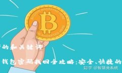 思考的和关键词: TP钱包密码找回全攻略：安全、