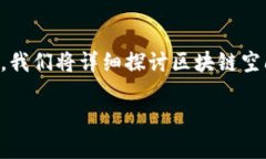 区块链空间的英文缩写通常是“***BSP***”。在下