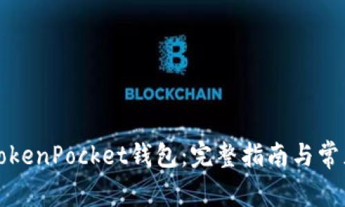 如何安装TokenPocket钱包：完整指南与常见问题解答