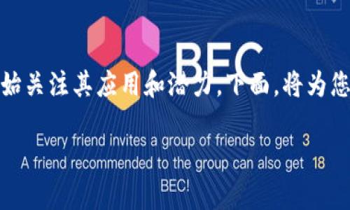 围城区块链是什么是一个越来越重要的话题，随着区块链技术的发展，越来越多的人开始关注其应用和潜力。下面，将为您详细介绍围城区块链的定义、工作原理、优缺点、应用场景，并回答一些常见的相关问题。

围城区块链的定义与应用