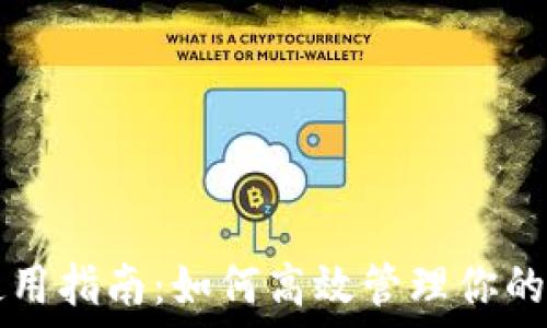   
TP钱包使用指南：如何高效管理你的数字资产