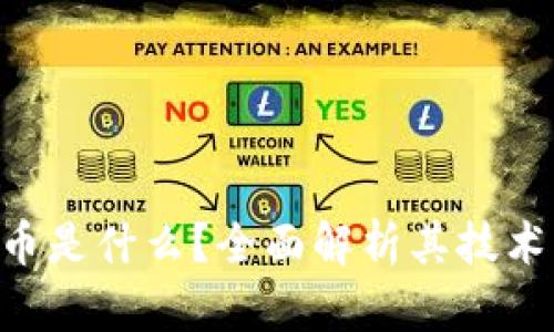 区块链红鹿币是什么？全面解析其技术、应用与前景