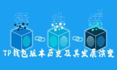 TP钱包版本历史及其发展演变