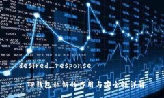 desired_response: TP钱包私钥的作用与安全性详解