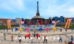 区块链技术详解与推广策略