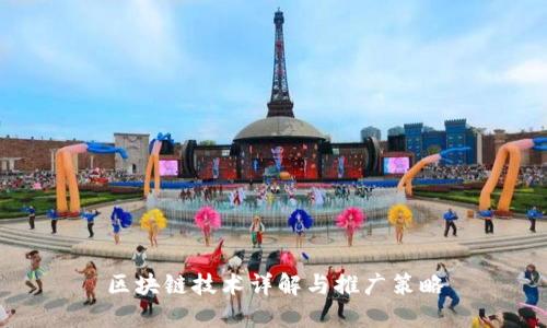 区块链技术详解与推广策略