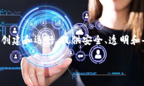 花火区块链是近年来受到广泛关注的一种区块链技术。它的兴起和发展旨在推动分布式应用（DApps）的创建和运行，提供安全、透明和去中心化的解决方案。接下来，我们将深入讨论有关花火区块链的多个方面，让读者对其有更详细的理解。

花火区块链：未来数字经济的基石